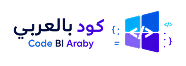 كود بالعربي